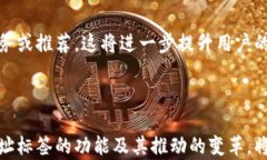   区块链地址标签的深度解析：如何使用标签提升