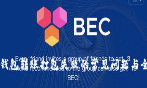 解决TP钱包转账打包失败的常见问题与全面解析