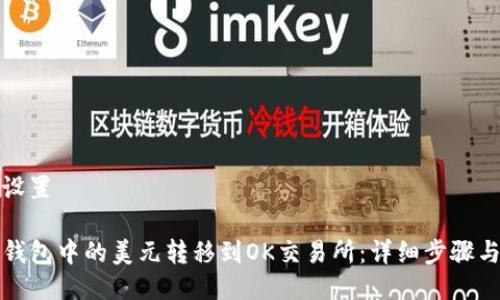 与关键词设置

如何将TP钱包中的美元转移到OK交易所：详细步骤与注意事项