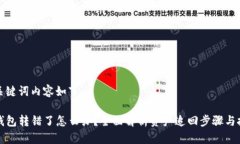 和关键词内容如下：TP钱包转错了怎么办？全面解