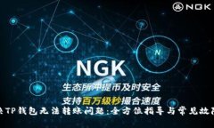 : 如何解决TP钱包无法转账问题：全方位指导与常