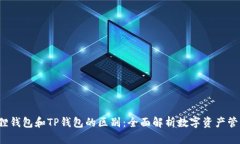  小狐狸钱包和TP钱包的区别：全面解析数字资产