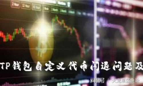 全面解析TP钱包自定义代币闪退问题及解决方案