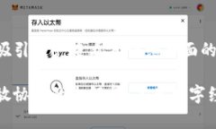 思考一个吸引用户查看且详细全面的优秀区块链