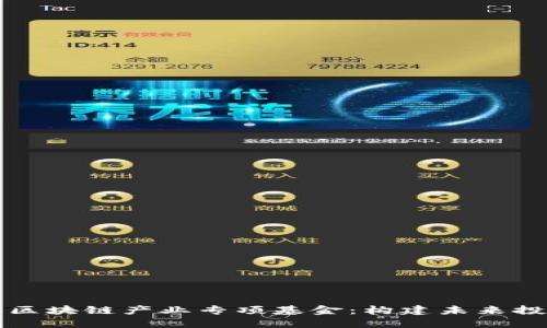 深入了解区块链产业专项基金：构建未来投资新模式