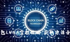 TP钱包LUNA空投攻略：获取方法全解析