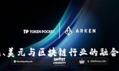 深入探讨欧元、美元与区块链行业的融合及其未