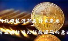 区块链网站模板源码是什么意思深入探索区块链