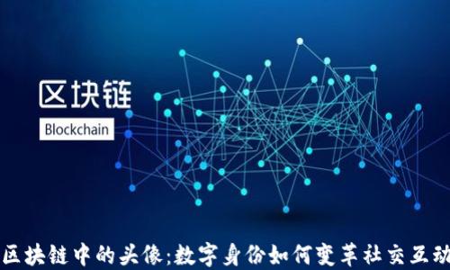 
区块链中的头像：数字身份如何变革社交互动