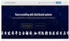 区块链挖矿项目发布平台全解析：如何选择优质