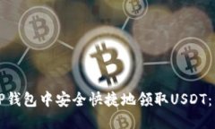 如何在TP钱包中安全快捷地领取USDT：详细指南