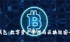 深入了解TP钱包：数字资产管理与区块链安全的完
