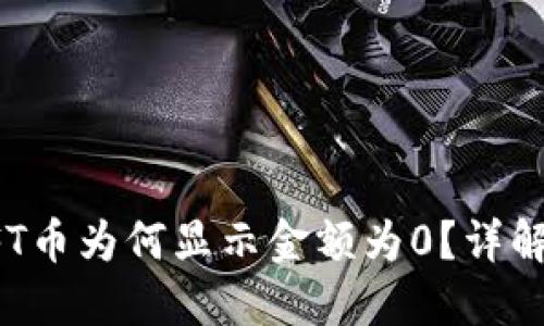 : TP钱包中的NFT币为何显示金额为0？详解原因与解决方案