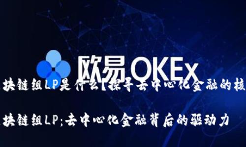 区块链组LP是什么？探寻去中心化金融的核心

区块链组LP：去中心化金融背后的驱动力