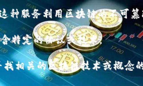 区块链中的“SFS”并不是一个广为人知的术语，可能指的是某个特定项目或概念。区块链技术不断演进，出现了许多缩写和专有名词，如果具体指某个热门的技术或者协议，可能需要更详细的上下文来解释。

以下是一些可能的解释：

- **SFS（Smart Financial Services）**: 在某些情况下，SFS可能代表智能金融服务，包含区块链技术在金融领域的应用，比如去中心化金融（DeFi）、智能合约等。
  
- **SFS（Secure File Sharing）**: 也有可能是指基于区块链的安全文件共享服务，这种服务利用区块链的不可篡改性和透明性来提供高安全性的文件共享解决方案。

- **特定项目的缩写**: 某些新兴的区块链项目可能采用“SFS”作为其名称的缩写，包含特定的协议或技术。

如果你有更多上下文或说明，能帮助我更准确地理解这个缩写的意思。或者，如果你在寻找相关的区块链技术或概念的信息，请告诉我，我可以提供更详细的解答。