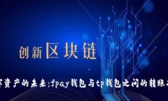 探索数字资产的未来：fpay钱包与tp钱包之间的转