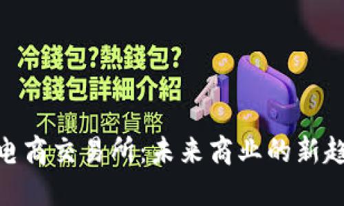 : 区块链电商交易所：未来商业的新趋势与机遇