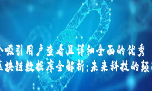 思考一个吸引用户查看且详细全面的优秀  
马化腾区块链数据库全解析：未来科技的颠覆性力量