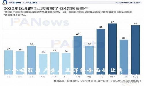 思考一个吸引用户查看且详细全面的优秀  
马化腾区块链数据库全解析：未来科技的颠覆性力量