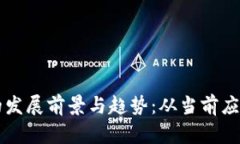 区块链技术的发展前景与趋势：从当前应用到未