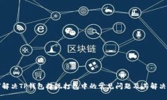 如何解决TP钱包提现打包中的常见问题及其解决方