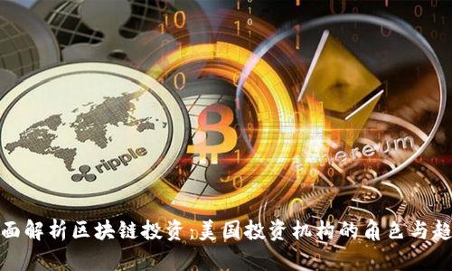 全面解析区块链投资：美国投资机构的角色与趋势