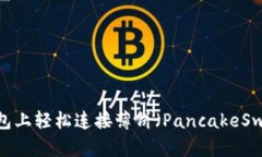 : 如何在TP钱包上轻松连接薄饼（PancakeSwap）进行