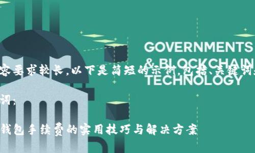 由于内容要求较长，以下是简短的示例，包括、关键词和结构。

和关键词：

降低TP钱包手续费的实用技巧与解决方案