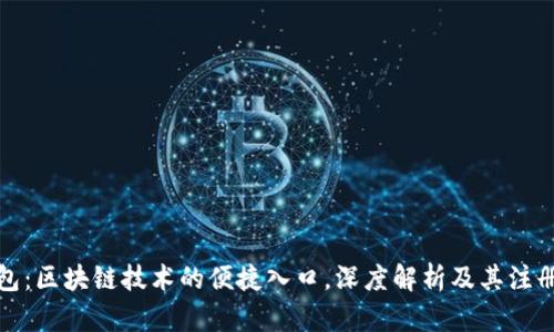 TP钱包：区块链技术的便捷入口，深度解析及其注册来源