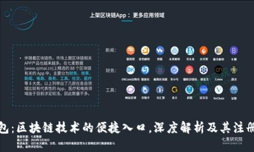 TP钱包：区块链技术的便捷入口，深度解析及其注册来源