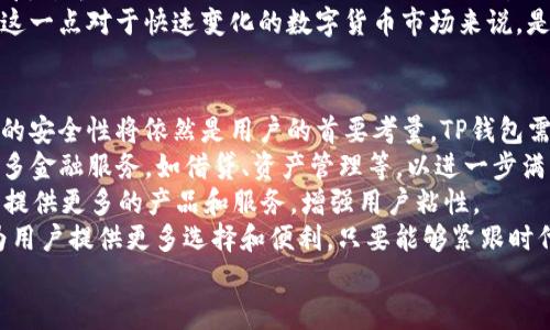 
数字货币TP钱包：安全性、便捷性与未来趋势解析

关键词
数字货币, TP钱包, 安全性, 交易便捷性

数字货币TP钱包概述
在数字货币日益普及的今天，TP钱包作为一种新兴数字资产管理工具，成为了投资者和用户日常交易的重要选择。TP钱包是一款高效、安全的钱包应用，支持多种数字货币的存储与交易。这款钱包的快速发展，得益于其在安全性与用户体验上的优越设计。
首先，TP钱包支持多种主流数字货币，包括比特币、以太坊、莱特币等。这种多样性使得用户可以在同一个平台上管理不同的资产，极大地提升了交易的便捷性。同时，TP钱包也在不断更新其技术，支持更多新兴项目和代币，满足用户的多样化需求。
其次，TP钱包在安全性上的设计也值得一提。通过“双重身份验证”、私钥加密存储等多重安全机制，TP钱包有效降低了用户数字资产被盗的风险。此外，TP钱包的团队亦持续关注安全问题，定期更新和安全体系，确保用户资产的安全。

如何确保TP钱包的安全性
随着数字货币的流行，各种黑客攻击和安全事件层出不穷，用户对于TP钱包的安全性越来越关注。确保钱包安全的主要措施包括使用强密码、定期更新软件和开启双重身份验证等。
首先，使用强密码是保护钱包的第一步。用户应避免使用生日、电话号码等容易猜测的信息，建议选用包含大写字母、小写字母、数字和特殊符号的密码，以增加破解难度。此外，定期更换密码也是保护账户安全的有效手段。
其次，软件的定期更新可以确保用户使用最新的安全防护措施。TP钱包的开发团队会定期发布更新，修补漏洞和提升加密技术。用户应确保其钱包软件为最新版本，并及时安装每次更新。
此外，开启双重身份验证（2FA）能够为用户提供额外的安全层。在登录TP钱包时，用户需要输入密码并进行短信或邮箱验证，这样即使密码被盗，黑客仍无法轻易登录账户。因此，建议用户务必启用这一功能。
最后，用户还应注意不要在不安全的网络环境下使用TP钱包，如公共Wi-Fi。同时，防止 phishing攻击，不要随意点击不明链接或下载不明文件，以免资产遭受损失。

TP钱包的使用便捷性分析
TP钱包除了在安全性上的表现优异，使用的便捷性也十分出色。用户可以在几个简单的步骤内完成数字货币的接收与发送，从而大大提高了交易效率。
首先，TP钱包的界面设计，用户可以快速找到所需功能。无论是新手还是有经验的投资者，都能够迅速上手使用。用户在注册时只需填写一个邮箱，进行简单的身份验证，就可以迅速开始体验TP钱包的服务。
其次，TP钱包支持多种支付方式，用户可以通过银行转账、信用卡或是其他数字货币进行充值。这种多样化的支付选择，相较于传统的交易平台，为用户提供了更高的灵活性。
另外，在进行加密货币交易时，TP钱包能够实现一键发送。这种便捷的操控方式，让用户在需要快速转账或交易时，能够在最短时间内完成操作，提升用户体验。同时，TP钱包还提供实时汇率查询，用户可以在交易前确认价格波动。
TP钱包还集成了社交功能，允许用户与朋友共享交易信息或进行数字货币之间的交换。用户只需简单的操作步骤，即可完成朋友之间的数字资产转移，使得TP钱包的使用更加轻松有趣。

可能相关的问题
h41. TP钱包适合新手使用吗？/h4
TP钱包对于新手用户来说是一个非常友好的选择。首先，它的用户界面设计十分直观，功能分布合理，即使是没有任何加密货币知识的用户，也能在短时间内掌握操作方式。新用户只需要进行简单的注册和身份验证，就能够开始使用。
此外，TP钱包还提供了详细的用户手册和客服支持，帮助用户解决在使用过程中遇到的各种问题。用户可以通过官方论坛、社交媒体或者客服热线，获取DIY解决方案。新手用户可以通过这些渠道不断学习，逐渐了解数字货币交易的基本理论与知识。
在数字货币市场中，用户初期可能面临许多困惑，比如交易手续费、如何选择合适的币种等问题。而TP钱包清晰透明的费用结构以及种类齐全的币种选择，为新手用户提供了良好的指导，帮助其更好地进行投资决策。
综上所述，无论是操作简单性，还是信息支持与交易透明性，TP钱包皆为新手用户提供了极大的便利和支持，使其能更容易地进入数字货币的世界。

h42. TP钱包与其他数字货币钱包的区别是什么？/h4
TP钱包与市场上其他数字货币钱包相比，有几个显著的优点和特色。首先，它在安全性方面有着较强的防护机制，这对用户数字资产的保护至关重要。TP钱包采用多重加密、双重身份验证等措施，确保用户资产的安全，而许多其他钱包在这一点上可能相对薄弱。
其次，TP钱包在支持的币种数量上也具有优势，支持的数字货币种类较为丰富，包含了比特币、以太坊、莱特币等主流币种，更不乏新兴项目及ERC20代币。这样的多样性为投资者提供了更多选择，使其能在同一个平台上进行多种交易。
此外，TP钱包的用户体验也相对较好，不仅操作简便，还有多种个性化设置，满足不同用户的需求。相较于其他一些钱包的复杂界面，TP钱包的设计更为人性化，能够快速上手。
最后，TP钱包的社区活跃度与用户反馈渠道都相对较好，用户可以在平台上获得实时支持，遇到问题时能迅速得到解决。这一点对于快速变化的数字货币市场来说，是十分重要的。

h43. TP钱包的未来发展趋势如何？/h4
TP钱包的未来发展趋势可从多个方面进行分析。随着数字货币市场的发展，用户对钱包的需求也在不断变化。首先，钱包的安全性将依然是用户的首要考量。TP钱包需要持续安全策略，以应对不断升级的黑客攻击和安全威胁。未来TP钱包可能会引入更先进的生物识别技术，提升安全性。
其次，在多样化的服务方面，TP钱包也可能会有新的尝试。除了基本的数字货币存储和交易外，未来TP钱包可能会引入更多金融服务，如借贷、资产管理等，以进一步满足用户的需求。
此外，TP钱包还需要关注生态圈的建设。随着去中心化金融（DeFi）的兴起，TP钱包可以考虑与更多的DeFi项目进行合作，提供更多的产品和服务，增强用户粘性。
最后，伴随着数字货币的普及，TP钱包有望成为一个更为广泛的金融平台，不仅限于数字货币，还能整合其他金融产品，为用户提供更多选择和便利。只要能够紧跟时代发展，TP钱包的未来可谓一片光明。

以上内容从多个维度分析了TP钱包的特点、使用和未来趋势，希望能够为用户提供全面的了解。
