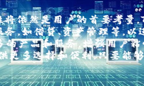 
数字货币TP钱包：安全性、便捷性与未来趋势解析

关键词
数字货币, TP钱包, 安全性, 交易便捷性

数字货币TP钱包概述
在数字货币日益普及的今天，TP钱包作为一种新兴数字资产管理工具，成为了投资者和用户日常交易的重要选择。TP钱包是一款高效、安全的钱包应用，支持多种数字货币的存储与交易。这款钱包的快速发展，得益于其在安全性与用户体验上的优越设计。
首先，TP钱包支持多种主流数字货币，包括比特币、以太坊、莱特币等。这种多样性使得用户可以在同一个平台上管理不同的资产，极大地提升了交易的便捷性。同时，TP钱包也在不断更新其技术，支持更多新兴项目和代币，满足用户的多样化需求。
其次，TP钱包在安全性上的设计也值得一提。通过“双重身份验证”、私钥加密存储等多重安全机制，TP钱包有效降低了用户数字资产被盗的风险。此外，TP钱包的团队亦持续关注安全问题，定期更新和安全体系，确保用户资产的安全。

如何确保TP钱包的安全性
随着数字货币的流行，各种黑客攻击和安全事件层出不穷，用户对于TP钱包的安全性越来越关注。确保钱包安全的主要措施包括使用强密码、定期更新软件和开启双重身份验证等。
首先，使用强密码是保护钱包的第一步。用户应避免使用生日、电话号码等容易猜测的信息，建议选用包含大写字母、小写字母、数字和特殊符号的密码，以增加破解难度。此外，定期更换密码也是保护账户安全的有效手段。
其次，软件的定期更新可以确保用户使用最新的安全防护措施。TP钱包的开发团队会定期发布更新，修补漏洞和提升加密技术。用户应确保其钱包软件为最新版本，并及时安装每次更新。
此外，开启双重身份验证（2FA）能够为用户提供额外的安全层。在登录TP钱包时，用户需要输入密码并进行短信或邮箱验证，这样即使密码被盗，黑客仍无法轻易登录账户。因此，建议用户务必启用这一功能。
最后，用户还应注意不要在不安全的网络环境下使用TP钱包，如公共Wi-Fi。同时，防止 phishing攻击，不要随意点击不明链接或下载不明文件，以免资产遭受损失。

TP钱包的使用便捷性分析
TP钱包除了在安全性上的表现优异，使用的便捷性也十分出色。用户可以在几个简单的步骤内完成数字货币的接收与发送，从而大大提高了交易效率。
首先，TP钱包的界面设计，用户可以快速找到所需功能。无论是新手还是有经验的投资者，都能够迅速上手使用。用户在注册时只需填写一个邮箱，进行简单的身份验证，就可以迅速开始体验TP钱包的服务。
其次，TP钱包支持多种支付方式，用户可以通过银行转账、信用卡或是其他数字货币进行充值。这种多样化的支付选择，相较于传统的交易平台，为用户提供了更高的灵活性。
另外，在进行加密货币交易时，TP钱包能够实现一键发送。这种便捷的操控方式，让用户在需要快速转账或交易时，能够在最短时间内完成操作，提升用户体验。同时，TP钱包还提供实时汇率查询，用户可以在交易前确认价格波动。
TP钱包还集成了社交功能，允许用户与朋友共享交易信息或进行数字货币之间的交换。用户只需简单的操作步骤，即可完成朋友之间的数字资产转移，使得TP钱包的使用更加轻松有趣。

可能相关的问题
h41. TP钱包适合新手使用吗？/h4
TP钱包对于新手用户来说是一个非常友好的选择。首先，它的用户界面设计十分直观，功能分布合理，即使是没有任何加密货币知识的用户，也能在短时间内掌握操作方式。新用户只需要进行简单的注册和身份验证，就能够开始使用。
此外，TP钱包还提供了详细的用户手册和客服支持，帮助用户解决在使用过程中遇到的各种问题。用户可以通过官方论坛、社交媒体或者客服热线，获取DIY解决方案。新手用户可以通过这些渠道不断学习，逐渐了解数字货币交易的基本理论与知识。
在数字货币市场中，用户初期可能面临许多困惑，比如交易手续费、如何选择合适的币种等问题。而TP钱包清晰透明的费用结构以及种类齐全的币种选择，为新手用户提供了良好的指导，帮助其更好地进行投资决策。
综上所述，无论是操作简单性，还是信息支持与交易透明性，TP钱包皆为新手用户提供了极大的便利和支持，使其能更容易地进入数字货币的世界。

h42. TP钱包与其他数字货币钱包的区别是什么？/h4
TP钱包与市场上其他数字货币钱包相比，有几个显著的优点和特色。首先，它在安全性方面有着较强的防护机制，这对用户数字资产的保护至关重要。TP钱包采用多重加密、双重身份验证等措施，确保用户资产的安全，而许多其他钱包在这一点上可能相对薄弱。
其次，TP钱包在支持的币种数量上也具有优势，支持的数字货币种类较为丰富，包含了比特币、以太坊、莱特币等主流币种，更不乏新兴项目及ERC20代币。这样的多样性为投资者提供了更多选择，使其能在同一个平台上进行多种交易。
此外，TP钱包的用户体验也相对较好，不仅操作简便，还有多种个性化设置，满足不同用户的需求。相较于其他一些钱包的复杂界面，TP钱包的设计更为人性化，能够快速上手。
最后，TP钱包的社区活跃度与用户反馈渠道都相对较好，用户可以在平台上获得实时支持，遇到问题时能迅速得到解决。这一点对于快速变化的数字货币市场来说，是十分重要的。

h43. TP钱包的未来发展趋势如何？/h4
TP钱包的未来发展趋势可从多个方面进行分析。随着数字货币市场的发展，用户对钱包的需求也在不断变化。首先，钱包的安全性将依然是用户的首要考量。TP钱包需要持续安全策略，以应对不断升级的黑客攻击和安全威胁。未来TP钱包可能会引入更先进的生物识别技术，提升安全性。
其次，在多样化的服务方面，TP钱包也可能会有新的尝试。除了基本的数字货币存储和交易外，未来TP钱包可能会引入更多金融服务，如借贷、资产管理等，以进一步满足用户的需求。
此外，TP钱包还需要关注生态圈的建设。随着去中心化金融（DeFi）的兴起，TP钱包可以考虑与更多的DeFi项目进行合作，提供更多的产品和服务，增强用户粘性。
最后，伴随着数字货币的普及，TP钱包有望成为一个更为广泛的金融平台，不仅限于数字货币，还能整合其他金融产品，为用户提供更多选择和便利。只要能够紧跟时代发展，TP钱包的未来可谓一片光明。

以上内容从多个维度分析了TP钱包的特点、使用和未来趋势，希望能够为用户提供全面的了解。