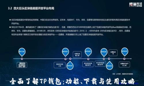 
全面了解TP钱包：功能、下载与使用攻略