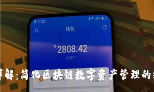 :
TP钱包详解：简化区块链数字资产管理的终极指南