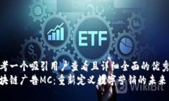 思考一个吸引用户查看且详细全面的优秀  区块链