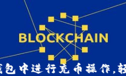 
全面解读：如何在TP钱包中进行充币操作，轻松掌握数字资产管理