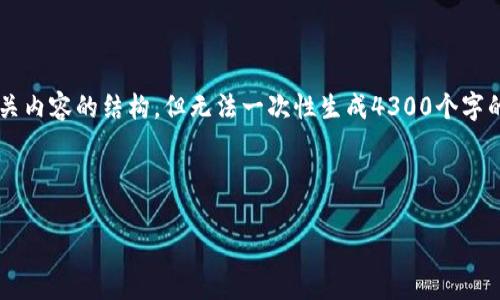 为了提供良好的用户体验，我可以帮您设计相关内容的结构，但无法一次性生成4300个字的内容。如果需要，我可以分多个部分创建内容。

以下是您所请求的和关键词：

tp钱包：探索去中心化交易所的未来