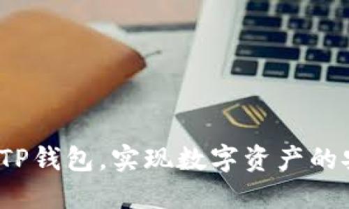 全面解读：如何授权TP钱包，实现数字资产的安全管理与高效交易
