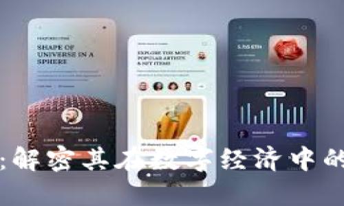 区块链合作机构：解密其在数字经济中的角色与未来发展