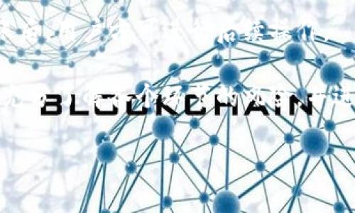 全面解析：如何安全高效地将资产转出TP钱包

TP钱包, 转出资产, 加密货币, 钱包安全/guanjianci

随着区块链技术的发展和加密货币的广泛应用，越来越多的人开始使用数字钱包来管理自己的虚拟资产。其中，TP钱包（TokenPocket）因其多功能性和用户友好性，受到许多用户的青睐。在使用TP钱包的过程中，转出资产是一个重要的操作，但很多用户在初次接触时可能会感到迷茫。本文将全面解析如何将资产安全高效地转出TP钱包，帮助用户顺利完成这一操作。

一、TP钱包简介
TP钱包是一款多链数字钱包，支持多种主流公链及其代币的存储、管理和交易。TP钱包不仅具备资产管理功能，还提供了去中心化交易所、DApp浏览器、NFT展示等多种功能，为用户提供了一站式的加密货币管理服务。
TP钱包的设计理念是为用户提供简洁易用的界面和丰富的功能。用户可以在TP钱包中轻松地进行资产存取、转账、交易，还可以参与DeFi和NFT等新兴金融活动。其安全性也受到重视，通过私钥本地加密和冷钱包保险等多重措施，为用户的资产提供保障。

二、如何将资产从TP钱包转出
在TP钱包中，转出资产的步骤相对简单，但由于涉及到转账地址的正确性和网络费用等问题，用户需格外注意。以下是从TP钱包转出资产的具体步骤：

h41. 打开TP钱包/h4
首先，用户需在手机上找到并打开TP钱包应用。若尚未下载安装，可以前往官方应用商店进行下载。

h42. 选择要转出的资产/h4
登录钱包后，用户可以在资产列表中选择要转出的加密货币。进入该资产的详情页，可以看到余额、充值和转出等选项。

h43. 点击“转出”或“发送”按钮/h4
在选择的资产详情页，点击“转出”或“发送”按钮，页面将切换到转账界面。

h44. 填写接收地址/h4
在转账界面，用户需要填写接收方的钱包地址。这里尤其要注意，不同资产可能在不同链上，填写时需确保填写的地址与所转资产相对应。

h45. 输入转账金额/h4
在输入框中输入希望转出的金额，可以选择全部转出或部分转出。注意各币种可能会有最小转账的限制。

h46. 检查手续费/h4
在转账界面通常会显示交易的手续费，用户需提前了解该手续费是否在承受范围内。

h47. 确认并完成转账/h4
检查以上信息无误后，用户可点击确认按钮，成功转账后，将会收到交易提示，通常也可以在交易记录中查看。

三、转出资产时的注意事项
在转出资产的过程中，有一些注意事项需要牢记，以避免不必要的损失：

h41. 确保接收地址正确/h4
接收地址在整个转账过程中至关重要，一旦转账成功，资金将不可逆转。如果输入的地址不正确，可能导致资产丢失。因此建议用户在输入地址后仔细核对，或通过二维码扫描接收地址来确保精准。

h42. 了解交易手续费/h4
转账时，网络交易需支付手续费。这一费用因网络拥堵等因素而有所变化，因此要提前了解当前的手续费情况，以选择合适的时机进行转账。此外，某些平台可能会有最低转账金额的限制。

h43. 选择合适的网络/h4
不同的资产可能在不同的网络中转账，例如以太坊、波场等。确保选择正确的网络，以免造成资产的损失。如果用户不熟悉当前使用的资产链，建议先进行详细查阅。

h44. 保持软件和设备安全/h4
为保障资产安全，用户需定期更新TP钱包应用，使用高强度的密码，并尽量避免在不安全的网络环境下进行转账操作。建议用户开启双重认证等额外的安全措施，进一步保护资产安全。

四、相关问题解析

h41. TP钱包如何确保用户资产的安全性？/h4
TP钱包为确保用户资产的安全性采用了一系列的安全机制，包括但不限于双重认证、私钥本地加密、冷存储等。这些措施共同构建了一个较为安全的环境，保障用户的资产不受盗窃或丢失的风险。

首先，TP钱包对用户的私钥采用本地加密的方式进行存储，避免私钥被第三方获取。同时，用户在设置钱包时，可以通过密码、指纹识别或面部识别等多重方式进行身份验证，为资金的转出增设一道安全墙。

其次，TP钱包支持将用户的资产分散存储在多个地址上，即使某一个地址被攻击，攻击者也难以获得用户的全部资产。此外，为了提升安全性，TP钱包的团队定期进行系统安全审计和代码检查，以及时发现潜在的安全隐患。

最后，TP钱包还支持冷存储功能，允许用户将大额资产存入离线钱包，从而降低资产被攻击风险的概率。因此，用户在创建钱包时，应认真阅读有关安全设置的建议，并严格遵守。

h42. 如果转账失败，我该怎么办？/h4
转账失败可能由多种原因造成，如网络拥堵、手续费不足、错误的接收地址等。如果用户遇到转账失败，需要从以下几个方面来分析和解决问题。

首先，确认钱包中的手续费是否足够。手续费不足可能会导致交易在区块链网络上被拒绝，因此建议在转账前根据网络条件合理设置交易费用。

其次，检查接收地址是否正确且有效。有时输入错误的地址会导致转账失败，用户可再次确认地址是否准确。如果有一部分地址相同也需要注意。

再次，查看网络是否正常。部分时候，由于区块链网络拥堵，交易可能被系统延迟处理，在这种情况下，用户可以等待一段时间后再次检查交易状态。

如果确认多项情况均正常，但交易仍未完成，可以在TP钱包中查看交易记录，寻找失败的原因；此外，也可以参考区块链浏览器，查看交易的详细信息，以进一步了解转账的状态。若仍无法解决，用户应尝试联系TP钱包的客服，寻求专业的帮助。

h43. 如何使用TP钱包进行跨链转账？/h4
跨链转账是指在不同区块链之间进行资产转移。由于TP钱包支持多种主流公链，用户可以通过其提供的跨链功能，实现不同链间资产的流动。以下是进行跨链转账的基本流程。

首先，用户需确保TP钱包中已经添加了目标链的钱包地址。去中心化跨链协议常用于实现不同链之间资产的交换，用户需在TP钱包中找到相关的DApp，依据其操作指南进行跨链操作。

其次，用户应选择要转出的资产和目标链，并将资产转出至对应的桥接合约。完成操作后，用户可以查看跨链状态，确认交易是否已成功建立连接，当目标链上的资产到账后，用户方可进行后续操作。

需要注意的是，跨链操作涉及手续费，用户需提前查看相关费用。同时，为了确保跨链转账的安全，应选择知名度高且网络声誉良好的桥接协议。此外，用户在操作之前应充分了解各个环节的风险，并进行详细的规划和验证，以确保资产的安全无误。

综上所述，TP钱包为用户提供了便捷高效的资产管理与转出方式，但在操作过程中必须保持警惕，随时关注安全性和准确性，才能真正享受到区块链技术带来的便利。