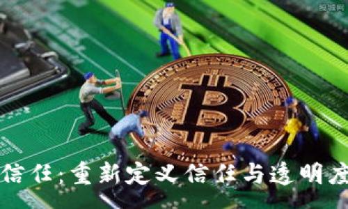 :
区块链数字信任：重新定义信任与透明度的专业前沿