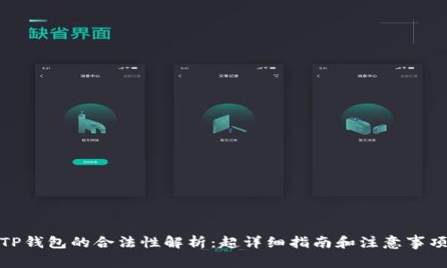 TP钱包的合法性解析：超详细指南和注意事项