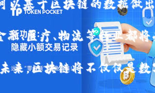 baioti区块链技术应用全解析：未来互联网的基石/baioti  
区块链, 技术应用, 去中心化, 数字货币/guanjianci  

区块链技术，作为一种新兴的信息记录和传递技术，近年来在全球范围内引起了广泛关注。它的核心特性是去中心化、不可篡改和透明化，这些特点使得区块链成为各行业数字化转型和革新的重要工具。本文将深入探讨区块链技术的应用，并详细阐述未来互联网发展的前景。

区块链的基本概念

区块链是一种分布式数据库技术，其基础是将数据以区块的形式层层相连，形成链状结构。每一个区块中包含了大量的数据记录及相关的时间戳、哈希值等信息，而这些区块通过加密手段相互链接，确保了数据的安全性和完整性。用户可以在没有中介的情况下，通过点对点的方式进行信息和价值的交换。

区块链之所以被称为“去中心化”的技术，主要是因为它不依赖于传统的中央管理机构，而是通过网络中大量的计算机节点共同参与数据的维护和验证。这种方式不仅提高了数据的安全性，还降低了由于单点故障所引发的风险。

区块链的主要应用场景

区块链技术的应用覆盖了金融、供应链管理、身份认证、投票系统等多个领域。以下是一些最为显著的应用场景：

h41. 数字货币/h4

数字货币，尤其是比特币的崛起，使得区块链技术得到了广泛的认可。比特币的底层技术就是区块链，其核心是去中心化的账本，使得用户能够在没有银行中介的情况下完成交易。同时，区块链技术的透明性使得所有交易记录都可以被验证，从而防止了双重支付的问题。

h42. 供应链管理/h4

在传统的供应链管理中，各方信息不对称，导致了效率低下和高成本。区块链技术能够将供应链中的每一个环节都记录下来，实现信息的透明共享。例如，当货物从一个环节转移到另一个环节时，相关信息会实时更新到区块链中，所有参与方均可实时查看。这项技术的应用，提高了供应链的透明度，降低了 fraud 的可能性。

h43. 身份认证/h4

区块链技术可以帮助解决现有身份认证系统中存在的数据泄露和伪造等问题。通过将用户身份信息存储在区块链上，用户可以更好地控制自己的数据，企业也可以通过区块链快速验证用户的身份。例如，某些国家已经开始尝试用区块链技术来验证公民的身份信息，简化了许多繁琐的认证流程。

h44. 投票系统/h4

区块链技术在投票系统中的应用备受期待。通过将每一个投票记录存储在区块链上，能够有效防止投票被篡改以及提高投票过程的透明度。例如，在某些国家的公民投票中，已经尝试使用基于区块链的系统来确保投票的公正性和安全性。这一技术的应用有助于增强公众对民主过程的信任。

常见问题及其深度解析

问题1：区块链技术的局限性与挑战是什么？

尽管区块链技术具有很大的潜力，但其应用并非没有挑战。首先，区块链技术的扩展性问题限制了其在高频交易场景中的应用。许多公链（如比特币）每秒只能处理有限数量的交易，而这在实际应用中可能导致网络拥堵。

其次是合规性问题。由于区块链的去中心化特性，相关的法律法规尚未完善，很多国家在监管方面仍处于探索阶段。此外，数据隐私也是一个重要问题，在某些行业中，用户数据的存储必须遵守严格的隐私政策，而区块链上的数据是公开透明的。

最后，技术的复杂性与用户的接受度也是区块链推广的一大挑战。对于普通用户而言，理解区块链的运作机制及其优点，成为推动其广泛应用的关键。

问题2：区块链技术如何保障数据的安全性？

区块链技术通过几个关键机制保障数据安全。首先，区块链利用加密算法确保数据的安全性。每个区块中的交易信息通过密码学方法进行哈希处理，任何对数据的篡改都会导致哈希值的改变，从而使得篡改行为一目了然。

其次，区块链的数据存储是分布式的，任何单一节点的失效不会影响到整体网络的正常运行。数据在多个节点之间传递和备份，即使某些节点受到攻击，数据的安全性仍然可以得到保障。

再者，智能合约的应用也极大增强了区块链的数据安全性。智能合约是一种自执行的合约，其条款直接写入到代码中，确保交易的自动化和双方权益的保护。合约的执行完全基于区块链的规则，无需人工干预，从而减少人为错误和舞弊的可能性。

问题3：未来区块链技术的发展趋势如何？

未来区块链技术的发展将会有多个趋势。首先是跨链技术的应用渐趋成熟。跨链技术允许不同的区块链之间进行信息和资产的交换，这将极大地激发不同生态系统之间的合作与发展。

其次，区块链和人工智能、物联网等领域的结合将成为未来的发展亮点。区块链可以为 IoT 设备提供分布式的数据管理和安全保障，而人工智能则可以基于区块链的数据做出更为精准的分析和决策。

最后，政府和企业越来越重视区块链技术的合规性。随着法律法规的逐渐完善，区块链技术的应用会更加规范，未来的应用场景将会更加广泛，包括金融、医疗、物流等行业都将受益于区块链的技术革新。

总体来看，区块链技术作为一个革命性的技术，正在不断推动各行各业的变革。尽管面临挑战和困难，但随着技术的逐步成熟，其应用前景依然广阔。未来，区块链将不仅仅是数字货币的代名词，更会成为我们日常生活和商业运作中的一部分。