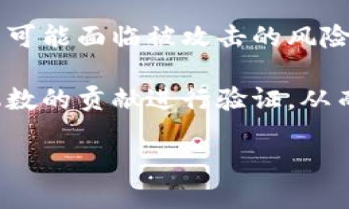 在区块链和加密货币的领域中，“r”并不是一个标准的术语或广泛接受的简写。然而，我们可以考虑“r”可能代表的几个不同的概念，以下是一些可能的含义：

1. **随机数（Random number）**：在密码学和区块链技术中，随机数的生成是至关重要的。它们用于生成私钥、签名以及确保交易的唯一性和防止重放攻击。

2. **应答（Response）**：在上下文中，尤其是在区块链的共识协议中，某些过程可能会涉及到对请求的应答，尤其是在节点之间的通信。

3. **请求（Request）**：在分布式网络中，节点通常会通过请求与其他节点交换信息，这也可能是“r”的一个潜在含义。

4. **比特币或以太坊中某个特定的技术参数**：在讨论特定的区块链技术时，“r”可能会表示某个参数、变量或标记，这通常是在特定文档或技术实现中定义的。

为了更详细地讨论这些概念，下面是对随机数在区块链及其相关问题的深入理解。

区块链中的随机数的作用

区块链作为一种新兴的分布式账本技术，具有去中心化和不可篡改的特性。其中，随机数的生成在多个环节中发挥着关键作用，包括安全性、隐私保护和交易的独特性等。此外，我们可以将随机数的使用分为几个主要方面：

1. 随机数在密码学中的重要性

在区块链中，随机数用于生成私钥和公钥。私钥是用户加密资产的唯一凭证，而公钥则是通过私钥生成的，用户可以将公钥分享给其他人，用于接收加密货币。只有拥有正确的私钥，用户才能对交易进行签名，这确保了资产的所有权和安全性。

随机数的生成必须非常可靠。如果攻击者能够预测随机数的生成方式，可能会导致私钥的泄露，进而破坏整个系统的安全性。现代加密算法通常结合了多个随机数的来源，以提高生成的随机性的不可预测性和复杂性。

2. 随机数在共识算法中的应用

在使用工作量证明（Proof of Work, PoW）的区块链，如比特币中，矿工需要在一个复杂的算法中找到一个特定值（Nonce），这个过程涉及大量的随机数操作。矿工通过不断尝试不同的随机数组合来尝试解决数学难题，并在找到有效哈希后将新的区块添加到区块链中。

此过程的设计不仅促进了区块链的安全性，还确保了系统的去中心化特性。每个矿工在竞争中生成区块，他们所使用的随机数并不是一个可预测的值，而是完全依靠各自的计算能力和运气。

3. 随机数在智能合约中的角色

在区块链技术中，智能合约是一种执行合约条件的自执行协议。随机数在智能合约中可以用于游戏、赌博等需要不可预测性的应用场景。因为所有的合约都在链上执行，确保随机性对于避免欺诈行为、确保结果的公正性至关重要。

然而在链上生成真正的随机数仍然是一个技术挑战，许多区块链项目尝试通过引入外部数据源（如链下传感器数据或预言机）来提高随机数的生成质量，以确保智能合约的公平性和透明性。

4. 随机数的未来发展和挑战

随着区块链技术的不断发展，随机数生成的技术也在不断进化。对抗量子计算机等新兴技术的挑战使得密码学和随机数生成技术需要不断升级。此外，区块链网络的可扩展性和性能也要求随机数生成以更高的效率进行。

未来，可能会出现新的算法和技术，以增强随机性的质量和安全性。这些技术的发展不仅能够提高整个区块链系统的安全性，还可以激励更多的应用场景。例如，结合人工智能的随机数生成技术，能够在保证公正性的基础上，提高算法的效率和响应速度。

可能相关问题

问题一：区块链网络如何确保随机数生成的安全性？

区块链网络确保随机数生成的安全性主要依赖于加密算法的复杂性和生成过程的不可预测性。其中，密码学随机数生成器（Cryptographically Secure Pseudorandom Number Generators, CSPRNG）起着至关重要的作用。CSPRNG通过多个系统内部状态和外部环境因素（如操作系统、用户输入）来生成随机数，使得每个生成的数都难以被预测。

此外，为了增强安全性，区块链项目经常采用多重签名和多方计算的方案。这些方案要求多个节点共同参与到随机数生成过程中，从而提升生成结果的公平性和安全性。

问题二：区块链技术在实现随机性方面面临哪些技术挑战？

区块链技术在实现随机性时面临诸多挑战，尤其是如何获得真正的随机数而不是伪随机数。伪随机数虽然在算法上看似随机，但它们是由确定性方法生成的，可能因此被攻击者所预测。此外，在链上生成随机数的过程必须高效，因为区块链的交易确认时间直接影响用户体验。

解决这一挑战的一个方法是引入外部的数据源，例如通过预言机获取真实世界的随机数据。然而，这种方法也带来了一系列新的问题，如外部数据的准确性和可信度。在这种情况下，保证数据源的安全性和去中心化也是极其重要的。

问题三：如何在智能合约中实现有效的随机数生成？

在智能合约中实现有效的随机数生成是一项复杂的任务。传统的链上数据如区块哈希、时间戳等在计算上可能并不真正随机，因此依赖它们生成随机数的智能合约可能面临被攻击的风险。为了解决这一问题，开发者们开始采用多种技术结合的方式，例如结合链上和链下的随机数生成方案，确保生成的随机数更为可靠和公平。

使用分布式随机数生成协议（如链下选举算法、分布式密钥生成等）也是一种有效的方式。这些协议可以确保多个参与者共同生成随机数，并且由每个参与者对随机数的贡献进行验证，从而保证最终结果的可信性和随机性。

总的来说，区块链中的随机数生成是提升系统安全性和性能的核心要素之一。通过不断研究和探索新技术，我们希望能够实现更安全、更高效的随机数生成方案。