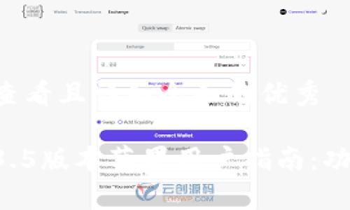 思考一个吸引用户查看且详细全面的优秀

全面解析TP钱包1.3.5版本苹果用户指南：功能、特点与使用技巧