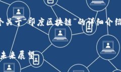 在这里，我将为您准备一个关于“印度区块链”