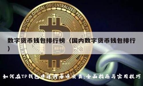 如何在TP钱包中进行币币交易：全面指南与实用技巧