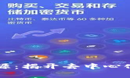 区块链全开源：揭开去中心化的数字未来