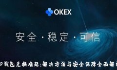  TP钱包兑换难题：解决方法与安全保障全面解析