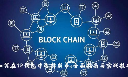 如何在TP钱包中选择新币：全面指南与实战技巧